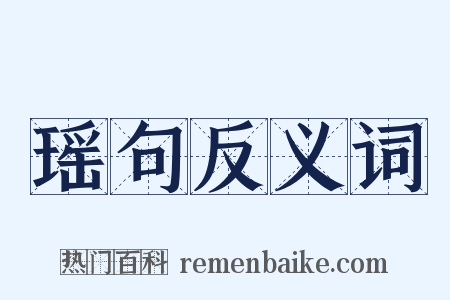 瑶句反义词是什么意思的图片